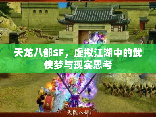 天龙八部SF，虚拟江湖中的武侠梦与现实思考