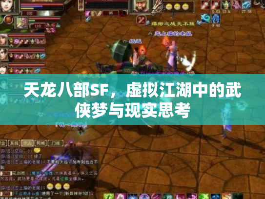 天龙八部SF，虚拟江湖中的武侠梦与现实思考
