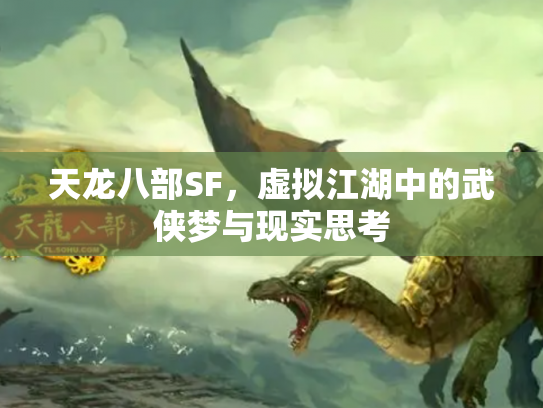 天龙八部SF，虚拟江湖中的武侠梦与现实思考