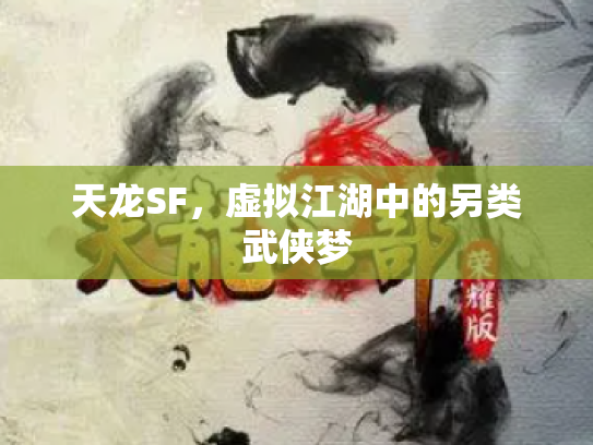 天龙SF，虚拟江湖中的另类武侠梦