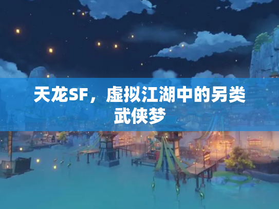 天龙SF，虚拟江湖中的另类武侠梦