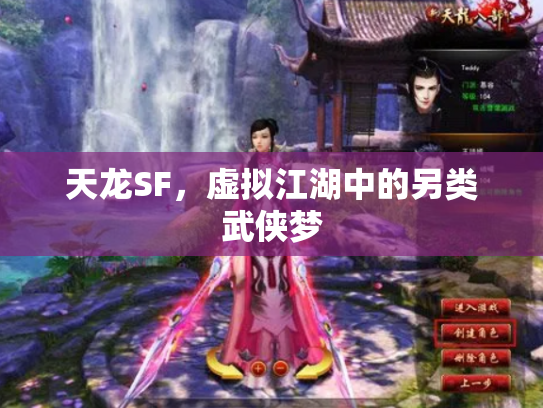 天龙SF，虚拟江湖中的另类武侠梦