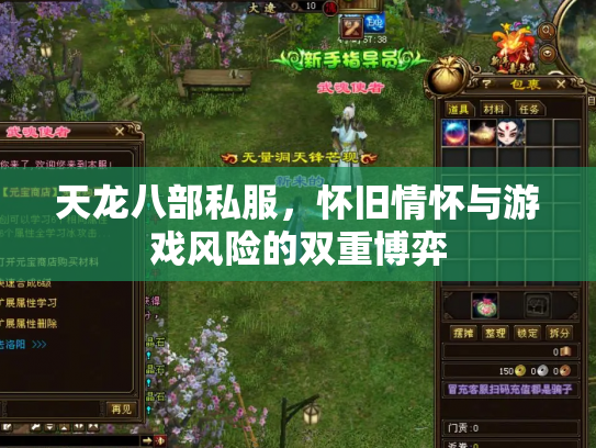 天龙八部私服，怀旧情怀与游戏风险的双重博弈