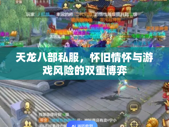 天龙八部私服，怀旧情怀与游戏风险的双重博弈
