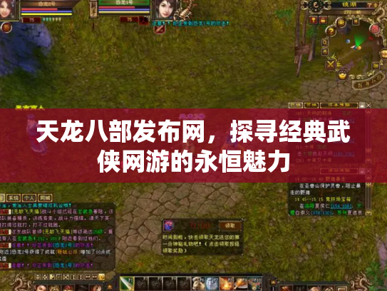 天龙八部发布网，探寻经典武侠网游的永恒魅力