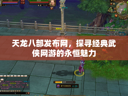 天龙八部发布网，探寻经典武侠网游的永恒魅力
