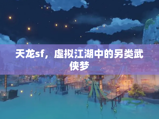 天龙sf，虚拟江湖中的另类武侠梦