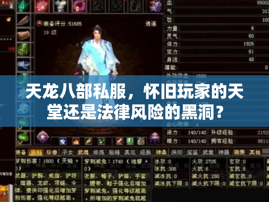 天龙八部私服，怀旧玩家的天堂还是法律风险的黑洞？