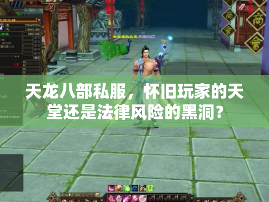 天龙八部私服，怀旧玩家的天堂还是法律风险的黑洞？