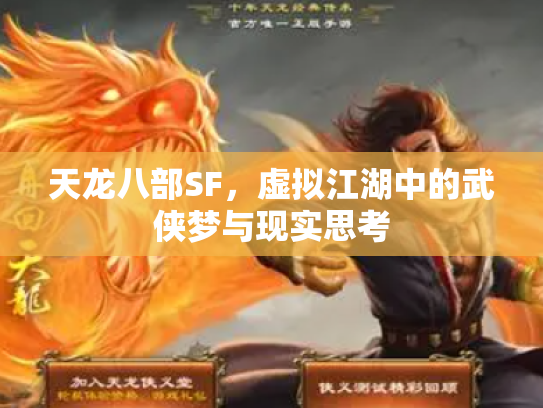 天龙八部SF，虚拟江湖中的武侠梦与现实思考