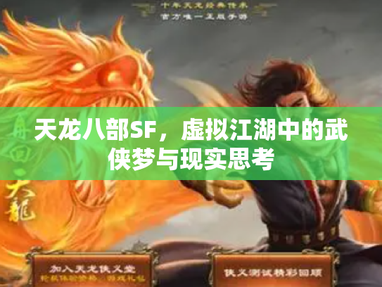天龙八部SF，虚拟江湖中的武侠梦与现实思考