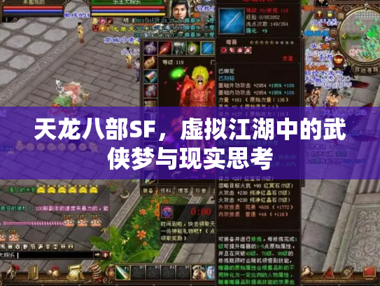 天龙八部SF，虚拟江湖中的武侠梦与现实思考