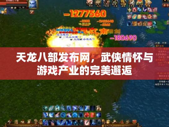 天龙八部发布网，武侠情怀与游戏产业的完美邂逅