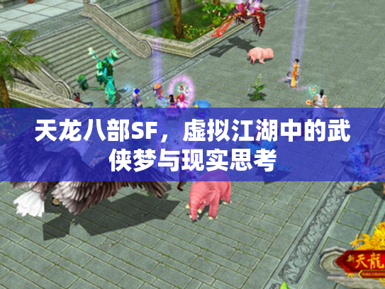 天龙八部SF，虚拟江湖中的武侠梦与现实思考