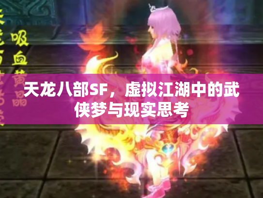 天龙八部SF，虚拟江湖中的武侠梦与现实思考