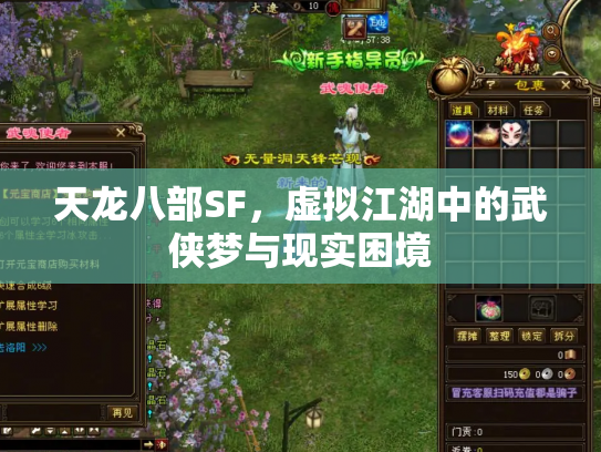 天龙八部SF，虚拟江湖中的武侠梦与现实困境