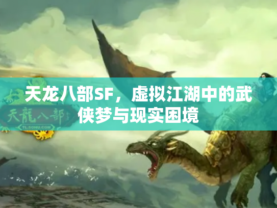 天龙八部SF，虚拟江湖中的武侠梦与现实困境