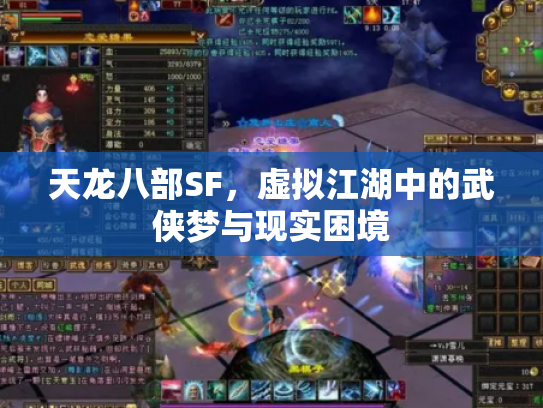 天龙八部SF，虚拟江湖中的武侠梦与现实困境