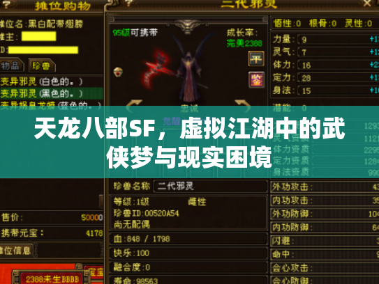 天龙八部SF，虚拟江湖中的武侠梦与现实困境