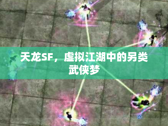 天龙SF，虚拟江湖中的另类武侠梦