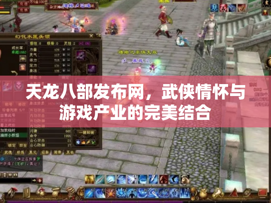 天龙八部发布网，武侠情怀与游戏产业的完美结合