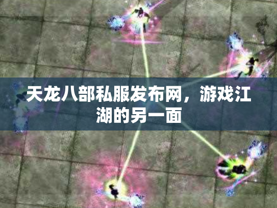 天龙八部私服发布网，游戏江湖的另一面