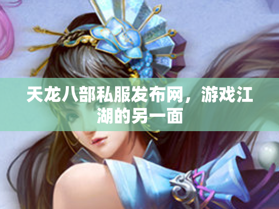 天龙八部私服发布网，游戏江湖的另一面