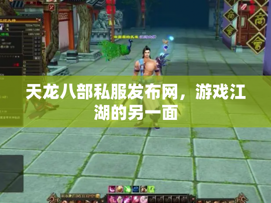 天龙八部私服发布网，游戏江湖的另一面