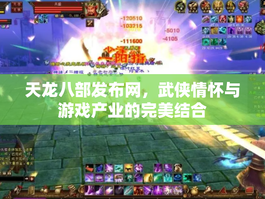 天龙八部发布网，武侠情怀与游戏产业的完美结合