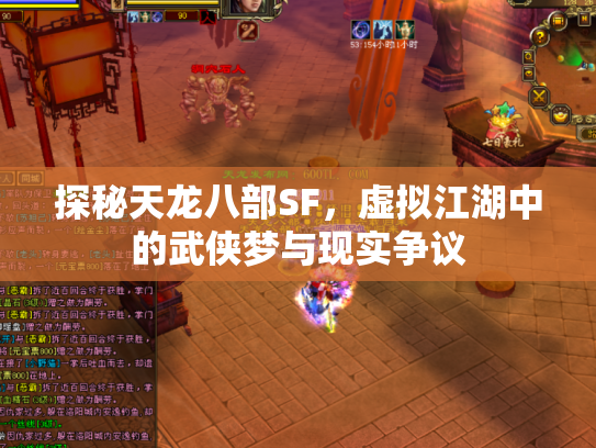 探秘天龙八部SF，虚拟江湖中的武侠梦与现实争议