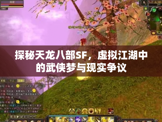探秘天龙八部SF，虚拟江湖中的武侠梦与现实争议