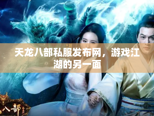 天龙八部私服发布网，游戏江湖的另一面