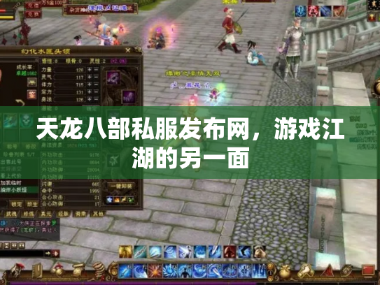 天龙八部私服发布网，游戏江湖的另一面