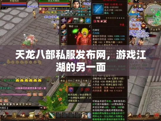 天龙八部私服发布网，游戏江湖的另一面