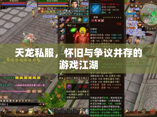 天龙私服，怀旧与争议并存的游戏江湖