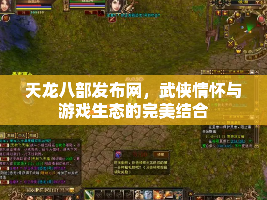 天龙八部发布网，武侠情怀与游戏生态的完美结合