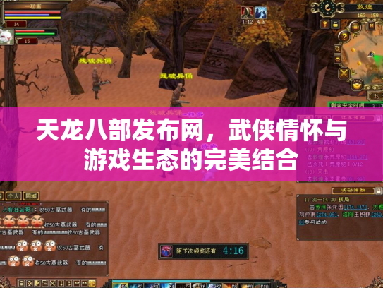 天龙八部发布网，武侠情怀与游戏生态的完美结合