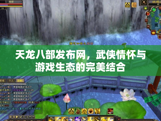 天龙八部发布网，武侠情怀与游戏生态的完美结合