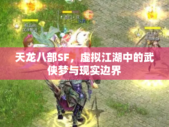 天龙八部SF，虚拟江湖中的武侠梦与现实边界