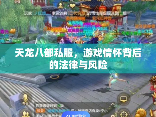 天龙八部私服，游戏情怀背后的法律与风险