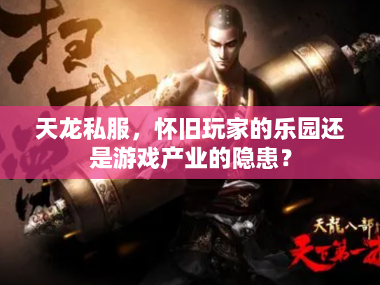 天龙私服，怀旧玩家的乐园还是游戏产业的隐患？