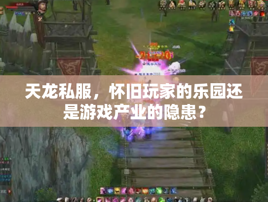 天龙私服，怀旧玩家的乐园还是游戏产业的隐患？