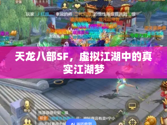天龙八部SF，虚拟江湖中的真实江湖梦