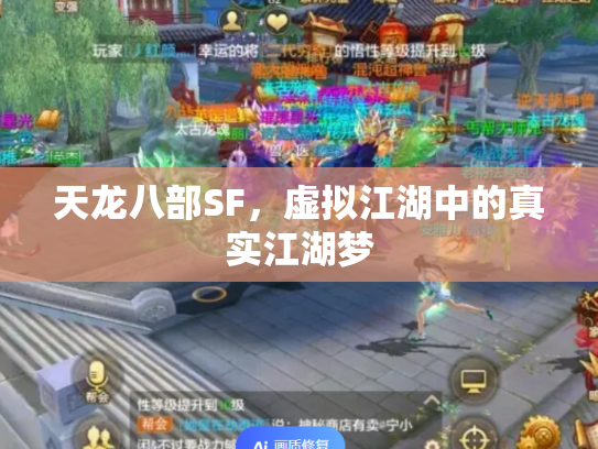 天龙八部SF，虚拟江湖中的真实江湖梦