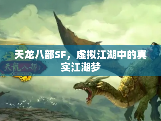 天龙八部SF，虚拟江湖中的真实江湖梦