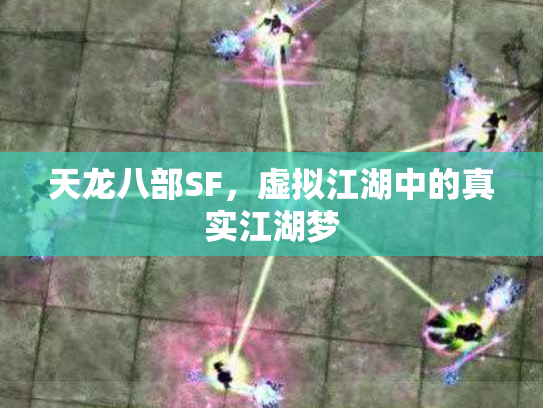 天龙八部SF，虚拟江湖中的真实江湖梦