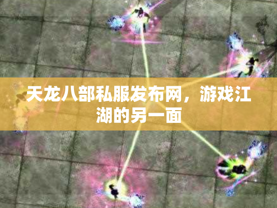 天龙八部私服发布网，游戏江湖的另一面