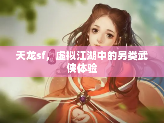 天龙sf，虚拟江湖中的另类武侠体验