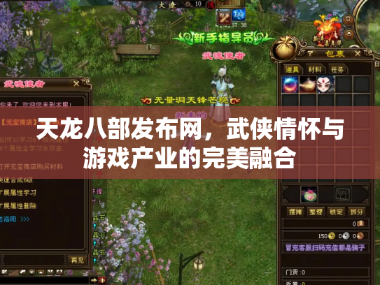 天龙八部发布网，武侠情怀与游戏产业的完美融合