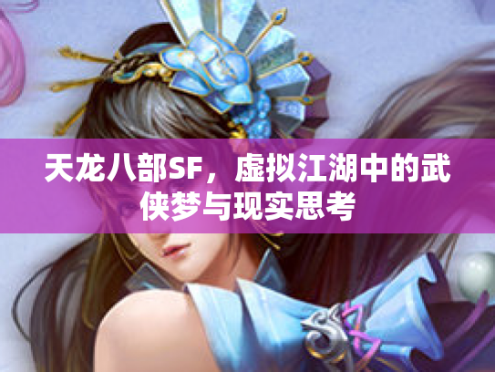 天龙八部SF，虚拟江湖中的武侠梦与现实思考